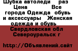 Шубка автоледи,44 раз › Цена ­ 10 000 - Все города Одежда, обувь и аксессуары » Женская одежда и обувь   . Свердловская обл.,Североуральск г.